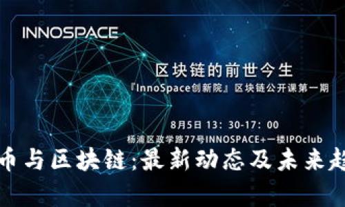 数字货币与区块链：最新动态及未来趋势分析