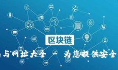 最新TP钱包使用指南与网址大全 - 为您提供安全便