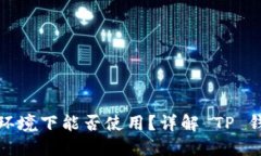 TP钱包在无网络环境下能否使用？详解 TP 钱包的