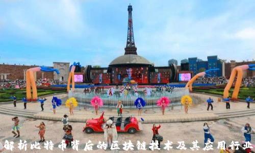 
解析比特币背后的区块链技术及其应用行业