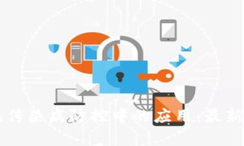 区块链在传染病防控中的应用：最新方案解析