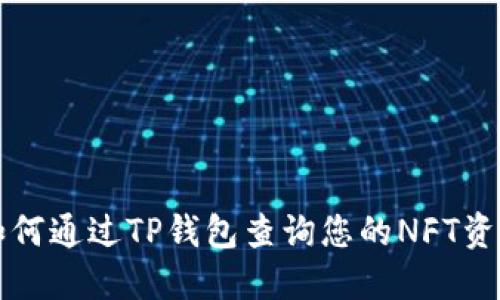 如何通过TP钱包查询您的NFT资产