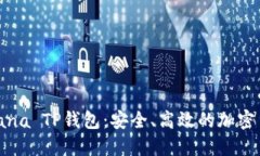 深入了解Solana TP钱包：安全、高效的加密货币管