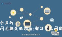 思考一个且的  TP钱包闪兑换失败指南：解决常见