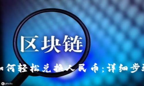 TP钱包如何轻松兑换人民币：详细步骤与技巧