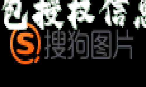 如何检查TP钱包授权信息 - 完整指南