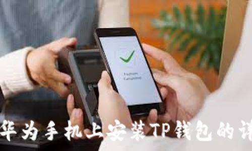   
如何在华为手机上安装TP钱包的详细指南