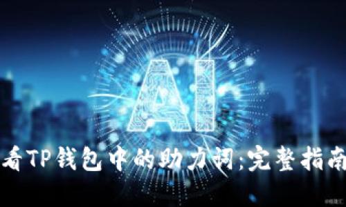 如何查看TP钱包中的助力词：完整指南与技巧
