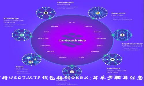 如何将USDT从TP钱包转到OKEX：简单步骤与注意事项