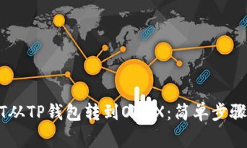 如何将USDT从TP钱包转到OKEX：简单步骤与注意事项