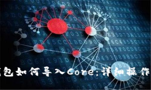 TP钱包如何导入Core：详细操作指南