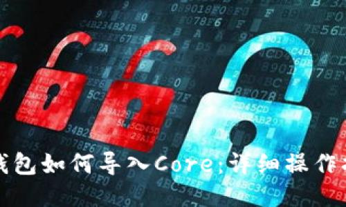 TP钱包如何导入Core：详细操作指南