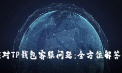 如何高效应对TP钱包客服问题：全方位解答与解决
