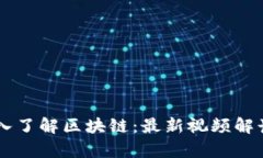 李明带你深入了解区块链：最新视频解读与应用