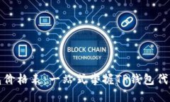 TP钱包价格表：一站式掌握TP钱包代币行情