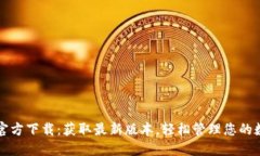 TP钱包官方下载：获取最新版本，轻松管理您的数