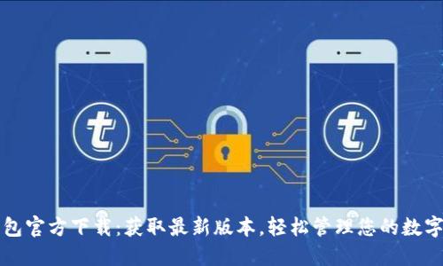 TP钱包官方下载：获取最新版本，轻松管理您的数字资产