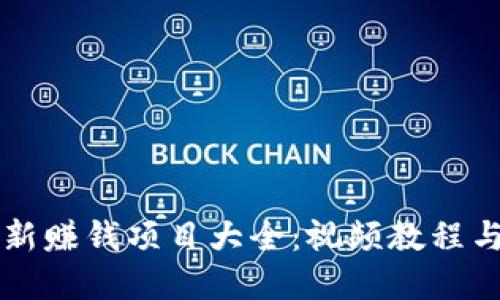 区块链最新赚钱项目大全：视频教程与实用指南