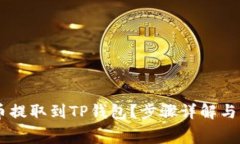 如何将Doge币提取到TP钱包？步骤详解与常见问题