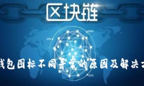 TP钱包图标不同寻常的原因及解决方案