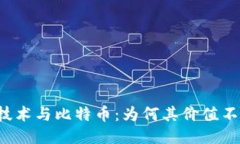 区块链技术与比特币：为何其价值不断攀升？