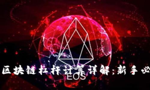 虚拟币区块链杠杆计算详解：新手必读指南