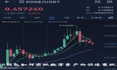 TP钱包如何实现数字资产的快速变现？