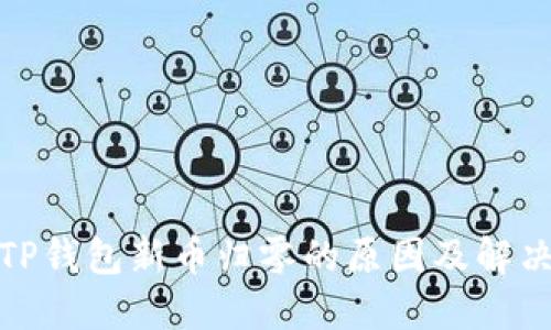 探索TP钱包新币归零的原因及解决方案