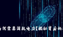 区块链币为何需要消耗电力？揭秘背后的机制与