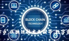 GWCB全球币：区块链技术无国界，数字资产的未来