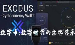 区块链与生肖数字币：数字时代的文化传承与投