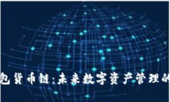 TP钱包货币链：未来数字资产管理的利器