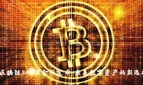  区块链SAR黄金恒定币：未来数字资产的新选择