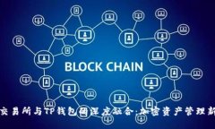 抹茶交易所与TP钱包的深度融合：加密资产管理新