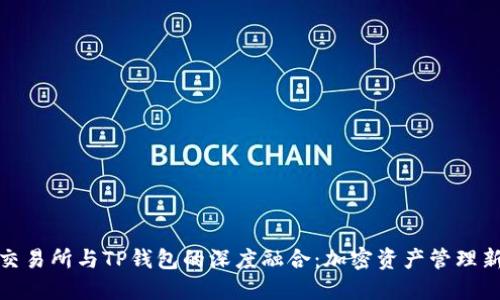 抹茶交易所与TP钱包的深度融合：加密资产管理新选择