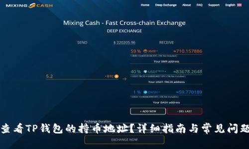 如何查看TP钱包的持币地址？详细指南与常见问题解答