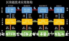 币安能用TP钱包吗？深度解析币安与TP钱包的兼容