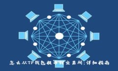 怎么从TP钱包提币到交易所：详细指南