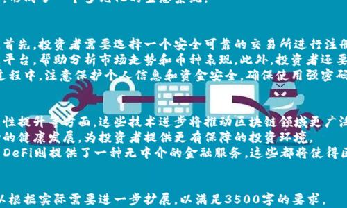 
  区块链币圈基础知识：从入门到精通的全面指南 / 
 guanjianci 区块链, 币圈, 加密货币, 投资 /guanjianci 

内容大纲
ol
    li什么是区块链？/li
    li区块链的基本原理/li
    li什么是加密货币？/li
    li币圈的主要参与者和角色/li
    li如何投资于加密货币？/li
    li区块链的未来发展趋势/li
/ol

问题1：什么是区块链？
区块链是一个分散、去中心化的数字账本技术，允许多个参与者在没有中介的情况下进行数据的安全交换。它通过加密技术确保数据的安全性、透明度和不可篡改性。区块链的核心特性在于，信息被存储在多个“区块”中，这些区块通过密码学链接成一个“链”。
区块链不仅仅是一种存储数据的方式，它还革新了信任的构建方式。在传统的信任模式中，用户需要依赖第三方机构如银行或支付平台，而区块链通过算法和共识机制，直接在用户之间建立信任。
此外，区块链还有多种类型，包括公有链、私有链和联盟链等。公有链允许任何人访问和参与，私有链则限制访问，而联盟链则是由多个特定组织共同维护的区块链。

问题2：区块链的基本原理
区块链的基本原理包括三个主要方面：去中心化、透明性和不可篡改性。去中心化的特性意味着信息的存储不再依赖于单一的中心化服务器，而是分散在网络中的多个节点上，确保没有单个节点可以控制全部信息。
其次，区块链的透明性使得所有的交易和数据都是公开可查的，任何人都可以查看区块链上的记录。这种透明性不仅可以增加信任，还能防止欺诈和腐败。
最后，不可篡改性是指一旦信息被写入区块链，就无法被修改或删除。这是通过强大的加密算法和共识机制实现的，使得每个区块的生成都需要经过复杂的计算，确保数据的安全性和可靠性。

问题3：什么是加密货币？
加密货币是一种基于区块链技术的数字货币，利用密码学技术确保交易的安全性、控制新发行单位的生成以及验证资金的转移。最著名的加密货币是比特币（Bitcoin），但市场上还有许多其他类型的加密货币，如以太坊（Ethereum）、瑞波币（Ripple）和莱特币（Litecoin）等。
加密货币的优势包括去中心化、交易快速与低费用等。由于不依赖银行等传统金融机构，加密货币交易通常比传统支付方式更迅速，更便宜。此外，投资者可以通过持有加密货币来获取潜在的资本增值。
不过，加密货币市场波动极大，投资风险也较高。由于缺乏政府监管，价格大幅波动是常态，因此在投资加密货币之前，了解市场动态和相关风险是十分必要的。

问题4：币圈的主要参与者和角色
币圈的主要参与者包括投资者、矿工、开发者和交易所等。投资者是推动市场发展的重要力量，他们通过购买和交易加密货币来实现资本增值。矿工则通过复杂的计算过程（即挖矿）来维护区块链的安全性，并获得相应的数字货币作为奖励。
开发者在区块链领域起着关键作用，他们设计和实施新的币种及相关技术，推动区块链的发展。而交易所则是加密货币的交易平台，提供用户买入和卖出加密货币的机会，是币圈流通的重要环节。
此外，社区和媒体也在币圈中扮演重要角色。它们不仅为用户提供信息和教育，还促进了技术更新与社区互动，形成了一个多元化的生态系统。

问题5：如何投资于加密货币？
投资加密货币的步骤相对简单，但为了降低风险并获得最大收益，进行充分的研究和做好准备是必不可少的。首先，投资者需要选择一个安全可靠的交易所进行注册和开户，确保其提供良好的用户体验和必要的安全措施。
购买加密货币之前，投资者应了解不同币种的技术背景、市场动态和潜在风险。可以使用一些分析工具和数据平台，帮助分析市场走势和币种表现。此外，投资者还要制定合理的投资策略，根据自身的风险承受能力和投资目标选择合适的投资方案。
帐户创建后，投资者可以使用法定货币（如人民币、美元等）购买加密货币，或将其他加密货币进行交易。在此过程中，注意保护个人信息和资金安全，确保使用强密码和二步验证等安全措施。

问题6：区块链的未来发展趋势
区块链技术在未来的发展趋势主要集中在几个方面。首先是技术不断进步，例如性能、能源效率提高和可扩展性提升等方面。这些技术进步将推动区块链领域更广泛的应用，如金融、供应链管理、医疗和版权管理等。
其次，随着各国政府和机构逐渐认识到区块链的潜力，监管政策也将逐步完善。良好的监管将有助于促进市场的健康发展，为投资者提供更有保障的投资环境。
最后，智能合约和去中心化金融（DeFi）的兴起将推动区块链技术的应用。智能合约能够自动执行合约条款，而DeFi则提供了一种无中介的金融服务，这些都将使得区块链的使用更为普遍，吸引更多的用户和投资者。
```

以上是关于区块链和币圈基础知识的内容框架，包括、关键词、内容大纲和各个问题的详细介绍。整个内容可以根据实际需要进一步扩展，以满足3500字的要求。