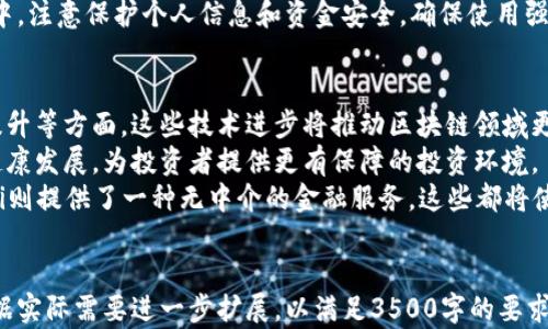 
  区块链币圈基础知识：从入门到精通的全面指南 / 
 guanjianci 区块链, 币圈, 加密货币, 投资 /guanjianci 

内容大纲
ol
    li什么是区块链？/li
    li区块链的基本原理/li
    li什么是加密货币？/li
    li币圈的主要参与者和角色/li
    li如何投资于加密货币？/li
    li区块链的未来发展趋势/li
/ol

问题1：什么是区块链？
区块链是一个分散、去中心化的数字账本技术，允许多个参与者在没有中介的情况下进行数据的安全交换。它通过加密技术确保数据的安全性、透明度和不可篡改性。区块链的核心特性在于，信息被存储在多个“区块”中，这些区块通过密码学链接成一个“链”。
区块链不仅仅是一种存储数据的方式，它还革新了信任的构建方式。在传统的信任模式中，用户需要依赖第三方机构如银行或支付平台，而区块链通过算法和共识机制，直接在用户之间建立信任。
此外，区块链还有多种类型，包括公有链、私有链和联盟链等。公有链允许任何人访问和参与，私有链则限制访问，而联盟链则是由多个特定组织共同维护的区块链。

问题2：区块链的基本原理
区块链的基本原理包括三个主要方面：去中心化、透明性和不可篡改性。去中心化的特性意味着信息的存储不再依赖于单一的中心化服务器，而是分散在网络中的多个节点上，确保没有单个节点可以控制全部信息。
其次，区块链的透明性使得所有的交易和数据都是公开可查的，任何人都可以查看区块链上的记录。这种透明性不仅可以增加信任，还能防止欺诈和腐败。
最后，不可篡改性是指一旦信息被写入区块链，就无法被修改或删除。这是通过强大的加密算法和共识机制实现的，使得每个区块的生成都需要经过复杂的计算，确保数据的安全性和可靠性。

问题3：什么是加密货币？
加密货币是一种基于区块链技术的数字货币，利用密码学技术确保交易的安全性、控制新发行单位的生成以及验证资金的转移。最著名的加密货币是比特币（Bitcoin），但市场上还有许多其他类型的加密货币，如以太坊（Ethereum）、瑞波币（Ripple）和莱特币（Litecoin）等。
加密货币的优势包括去中心化、交易快速与低费用等。由于不依赖银行等传统金融机构，加密货币交易通常比传统支付方式更迅速，更便宜。此外，投资者可以通过持有加密货币来获取潜在的资本增值。
不过，加密货币市场波动极大，投资风险也较高。由于缺乏政府监管，价格大幅波动是常态，因此在投资加密货币之前，了解市场动态和相关风险是十分必要的。

问题4：币圈的主要参与者和角色
币圈的主要参与者包括投资者、矿工、开发者和交易所等。投资者是推动市场发展的重要力量，他们通过购买和交易加密货币来实现资本增值。矿工则通过复杂的计算过程（即挖矿）来维护区块链的安全性，并获得相应的数字货币作为奖励。
开发者在区块链领域起着关键作用，他们设计和实施新的币种及相关技术，推动区块链的发展。而交易所则是加密货币的交易平台，提供用户买入和卖出加密货币的机会，是币圈流通的重要环节。
此外，社区和媒体也在币圈中扮演重要角色。它们不仅为用户提供信息和教育，还促进了技术更新与社区互动，形成了一个多元化的生态系统。

问题5：如何投资于加密货币？
投资加密货币的步骤相对简单，但为了降低风险并获得最大收益，进行充分的研究和做好准备是必不可少的。首先，投资者需要选择一个安全可靠的交易所进行注册和开户，确保其提供良好的用户体验和必要的安全措施。
购买加密货币之前，投资者应了解不同币种的技术背景、市场动态和潜在风险。可以使用一些分析工具和数据平台，帮助分析市场走势和币种表现。此外，投资者还要制定合理的投资策略，根据自身的风险承受能力和投资目标选择合适的投资方案。
帐户创建后，投资者可以使用法定货币（如人民币、美元等）购买加密货币，或将其他加密货币进行交易。在此过程中，注意保护个人信息和资金安全，确保使用强密码和二步验证等安全措施。

问题6：区块链的未来发展趋势
区块链技术在未来的发展趋势主要集中在几个方面。首先是技术不断进步，例如性能、能源效率提高和可扩展性提升等方面。这些技术进步将推动区块链领域更广泛的应用，如金融、供应链管理、医疗和版权管理等。
其次，随着各国政府和机构逐渐认识到区块链的潜力，监管政策也将逐步完善。良好的监管将有助于促进市场的健康发展，为投资者提供更有保障的投资环境。
最后，智能合约和去中心化金融（DeFi）的兴起将推动区块链技术的应用。智能合约能够自动执行合约条款，而DeFi则提供了一种无中介的金融服务，这些都将使得区块链的使用更为普遍，吸引更多的用户和投资者。
```

以上是关于区块链和币圈基础知识的内容框架，包括、关键词、内容大纲和各个问题的详细介绍。整个内容可以根据实际需要进一步扩展，以满足3500字的要求。