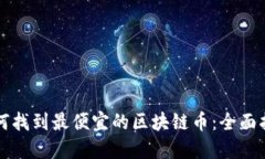 如何找到最便宜的区块链币：全面指南