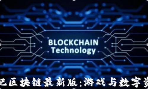 
深入探讨好玩吧区块链最新版：游戏与数字资产的完美结合