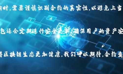 
合约查询攻略：怎样在TP钱包中查找合约信息？

TP钱包, 合约查询, 加密货币, 区块链/guanjianci

内容主体大纲
1. 引言 
   - 介绍TP钱包及其功能
   - 合约查询的重要性
2. TP钱包的基本操作 
   - 下载和安装TP钱包
   - 创建和管理钱包
3. 什么是合约？ 
   - 合约的定义及用途
   - 合约与交易的关系
4. 如何在TP钱包中查询合约 
   - 步骤详解
   - 注意事项
5. 合约查询常见问题 
   - 如何识别合约的有效性？
   - 查询合约时可能遇到的问题及解决方案
6. 合约查询的工具与资源 
   - 推荐的合约查询工具
   - 在线资源和社区
7. 结论 
   - 持续关注合约与加密货币的发展
   - 鼓励用户积极探索区块链世界

引言
在现代金融领域，加密货币的使用越来越普遍，TP钱包作为一种便捷的数字资产管理工具，吸引了大量用户。TP钱包提供了合约管理功能，让用户能够轻松查询和管理区块链上的合约信息。合约查询对于加密货币交易的安全性和透明性至关重要。在这篇文章中，我们将详细讨论如何在TP钱包中进行合约查询，以及相关的工具和技巧。

TP钱包的基本操作
首先，用户需要下载并安装TP钱包。用户可以在各大应用商店中找到该应用，或者访问TP钱包的官方网站进行下载。安装完成后，用户需要创建一个新钱包或导入已有钱包。创建钱包的过程中，用户需要保管好助记词，这是访问钱包的关键。管理钱包相对简单，用户只需根据指引进行操作。

什么是合约？
合约是区块链中自动执行的代码，定义了参与者之间的协议。合约的使用使得交易更为高效，减少了中介的需求，降低了成本。合约与交易密切相关，所有的交易记录均会在区块链上以合约的形式存在，用户可通过TP钱包查询相关信息。

如何在TP钱包中查询合约
在TP钱包中查询合约的步骤比较简单。首先，用户需打开TP钱包，并选择“合约”选项。接着，用户可以输入合约地址或选择已有合约进行查询。在查询过程中，用户应注意合约的创建时间、交易记录等信息，以确保合约的真实性和有效性。

合约查询常见问题
用户在查询合约时可能会遇到一些常见问题。例如，如何识别合约的有效性？通常，用户可以通过合约的地址、创建者信息及交易记录来判断合约是否合法。此外，TP钱包也提供一些安全提示和预警功能，帮助用户识别潜在的风险。

合约查询的工具与资源
除了TP钱包自身的合约查询功能外，还有许多其他工具可以辅助用户进行合约查询。例如，Etherscan是以太坊区块链上最为流行的区块浏览器，用户可以利用该网站查询任意以太坊合约的信息。此外，许多社区和论坛也提供合约的相关讨论和资源，用户可以通过这些平台获取更多信息。

结论
合约查询是加密货币交易中重要的一环，而TP钱包则为用户提供了方便的工具。通过本文的介绍，希望用户能够更好地理解合约及其查询方法，并在加密货币的世界中安全、高效地管理自己的数字资产。

**相关问题探讨**:

如何识别合约的有效性？
在区块链世界中，合约的有效性至关重要，识别合约的有效性可以通过以下几个方面进行判断。第一，查看合约地址，只有在真实性较高的平台或工具上查询的合约地址才能保障其合约的有效性。第二，检查合约创建者的信息，知名的开发者所发布的合约通常比较可信赖。第三，查看合约的交易记录，有许多交易的合约通常被认为是有效的合约。最后，务必关注用户对该合约的评价和反馈，社区的意见可以为用户提供宝贵的参考依据。

查询合约时可能遇到的问题及解决方案
在查询合约的过程中，用户可能会遇到许多问题，例如合约地址无效、信息不全或合约未部署等。对于合约地址无效的问题，用户应确保输入地址的正确性，并在合适的平台上进行查询。信息不全的情况，可能由于网络问题或查询平台的限制导致，用户可以尝试更换网络或使用其他查询工具。如果合约未部署，用户则需要重新确认合约的创建状态。

合约的用途与好处有哪些？
合约在区块链中的用途非常广泛，首先，它能够自动执行交易的协议，减少人工干预的需求，提高交易的效率。其次，合约确保交易记录的透明性，一旦合约部署在区块链上，任何人都可以查看并验证相关信息，增强了信任机制。合约还可以应用于各种场景，如去中心化金融（DeFi）、NFT市场等，为用户提供更多的选择和灵活性。

合约查询与投资风险有哪些？
尽管合约为加密货币的交易提供了便捷，但投资仍然存在风险。一方面，合约可能存在漏洞或被恶意攻击，导致用户的资产损失。另一方面，一些合约可能是骗局或“庞氏骗局”，因此在进行合约查询时，需要谨慎识别合约的真实性，以避免上当受骗。用户在投资前应充分了解合约的内容，并进行必要的尽职调查。

TP钱包的安全性如何保障？
TP钱包的安全性主要由多重因素保障。首先，用户的私钥存储在手机本地而非服务器上，减少了被黑客攻击的风险。其次，TP钱包提供了多种安全设置，例如密码保护和指纹识别等功能。此外，TP钱包还会定期进行安全更新，确保用户的资产安全。用户在使用时，也应遵循安全原则，例如不随便点击不明链接、不泄露个人信息等。

未来合约查询的趋势与发展
未来，合约查询可能会随着技术的进步而变得更加智能化。例如，利用人工智能技术分析合约的风险和潜力，帮助用户做出更为明智的投资决策。同时，合约将向着更高效和更透明的方向发展，使得区块链生态更加健康。我们可以期待，合约查询将成为用户投资和管理资产的重要工具，为用户提供更好的服务与体验。

以上内容为合约查询在TP钱包中的相关信息，通过描述和讨论，我们希望提高用户对合约的理解与操作能力，祝你在区块链世界中探索愉快！