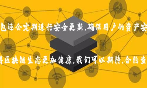 
合约查询攻略：怎样在TP钱包中查找合约信息？

TP钱包, 合约查询, 加密货币, 区块链/guanjianci

内容主体大纲
1. 引言 
   - 介绍TP钱包及其功能
   - 合约查询的重要性
2. TP钱包的基本操作 
   - 下载和安装TP钱包
   - 创建和管理钱包
3. 什么是合约？ 
   - 合约的定义及用途
   - 合约与交易的关系
4. 如何在TP钱包中查询合约 
   - 步骤详解
   - 注意事项
5. 合约查询常见问题 
   - 如何识别合约的有效性？
   - 查询合约时可能遇到的问题及解决方案
6. 合约查询的工具与资源 
   - 推荐的合约查询工具
   - 在线资源和社区
7. 结论 
   - 持续关注合约与加密货币的发展
   - 鼓励用户积极探索区块链世界

引言
在现代金融领域，加密货币的使用越来越普遍，TP钱包作为一种便捷的数字资产管理工具，吸引了大量用户。TP钱包提供了合约管理功能，让用户能够轻松查询和管理区块链上的合约信息。合约查询对于加密货币交易的安全性和透明性至关重要。在这篇文章中，我们将详细讨论如何在TP钱包中进行合约查询，以及相关的工具和技巧。

TP钱包的基本操作
首先，用户需要下载并安装TP钱包。用户可以在各大应用商店中找到该应用，或者访问TP钱包的官方网站进行下载。安装完成后，用户需要创建一个新钱包或导入已有钱包。创建钱包的过程中，用户需要保管好助记词，这是访问钱包的关键。管理钱包相对简单，用户只需根据指引进行操作。

什么是合约？
合约是区块链中自动执行的代码，定义了参与者之间的协议。合约的使用使得交易更为高效，减少了中介的需求，降低了成本。合约与交易密切相关，所有的交易记录均会在区块链上以合约的形式存在，用户可通过TP钱包查询相关信息。

如何在TP钱包中查询合约
在TP钱包中查询合约的步骤比较简单。首先，用户需打开TP钱包，并选择“合约”选项。接着，用户可以输入合约地址或选择已有合约进行查询。在查询过程中，用户应注意合约的创建时间、交易记录等信息，以确保合约的真实性和有效性。

合约查询常见问题
用户在查询合约时可能会遇到一些常见问题。例如，如何识别合约的有效性？通常，用户可以通过合约的地址、创建者信息及交易记录来判断合约是否合法。此外，TP钱包也提供一些安全提示和预警功能，帮助用户识别潜在的风险。

合约查询的工具与资源
除了TP钱包自身的合约查询功能外，还有许多其他工具可以辅助用户进行合约查询。例如，Etherscan是以太坊区块链上最为流行的区块浏览器，用户可以利用该网站查询任意以太坊合约的信息。此外，许多社区和论坛也提供合约的相关讨论和资源，用户可以通过这些平台获取更多信息。

结论
合约查询是加密货币交易中重要的一环，而TP钱包则为用户提供了方便的工具。通过本文的介绍，希望用户能够更好地理解合约及其查询方法，并在加密货币的世界中安全、高效地管理自己的数字资产。

**相关问题探讨**:

如何识别合约的有效性？
在区块链世界中，合约的有效性至关重要，识别合约的有效性可以通过以下几个方面进行判断。第一，查看合约地址，只有在真实性较高的平台或工具上查询的合约地址才能保障其合约的有效性。第二，检查合约创建者的信息，知名的开发者所发布的合约通常比较可信赖。第三，查看合约的交易记录，有许多交易的合约通常被认为是有效的合约。最后，务必关注用户对该合约的评价和反馈，社区的意见可以为用户提供宝贵的参考依据。

查询合约时可能遇到的问题及解决方案
在查询合约的过程中，用户可能会遇到许多问题，例如合约地址无效、信息不全或合约未部署等。对于合约地址无效的问题，用户应确保输入地址的正确性，并在合适的平台上进行查询。信息不全的情况，可能由于网络问题或查询平台的限制导致，用户可以尝试更换网络或使用其他查询工具。如果合约未部署，用户则需要重新确认合约的创建状态。

合约的用途与好处有哪些？
合约在区块链中的用途非常广泛，首先，它能够自动执行交易的协议，减少人工干预的需求，提高交易的效率。其次，合约确保交易记录的透明性，一旦合约部署在区块链上，任何人都可以查看并验证相关信息，增强了信任机制。合约还可以应用于各种场景，如去中心化金融（DeFi）、NFT市场等，为用户提供更多的选择和灵活性。

合约查询与投资风险有哪些？
尽管合约为加密货币的交易提供了便捷，但投资仍然存在风险。一方面，合约可能存在漏洞或被恶意攻击，导致用户的资产损失。另一方面，一些合约可能是骗局或“庞氏骗局”，因此在进行合约查询时，需要谨慎识别合约的真实性，以避免上当受骗。用户在投资前应充分了解合约的内容，并进行必要的尽职调查。

TP钱包的安全性如何保障？
TP钱包的安全性主要由多重因素保障。首先，用户的私钥存储在手机本地而非服务器上，减少了被黑客攻击的风险。其次，TP钱包提供了多种安全设置，例如密码保护和指纹识别等功能。此外，TP钱包还会定期进行安全更新，确保用户的资产安全。用户在使用时，也应遵循安全原则，例如不随便点击不明链接、不泄露个人信息等。

未来合约查询的趋势与发展
未来，合约查询可能会随着技术的进步而变得更加智能化。例如，利用人工智能技术分析合约的风险和潜力，帮助用户做出更为明智的投资决策。同时，合约将向着更高效和更透明的方向发展，使得区块链生态更加健康。我们可以期待，合约查询将成为用户投资和管理资产的重要工具，为用户提供更好的服务与体验。

以上内容为合约查询在TP钱包中的相关信息，通过描述和讨论，我们希望提高用户对合约的理解与操作能力，祝你在区块链世界中探索愉快！
