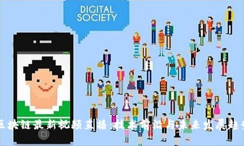 蚂蚁区块链最新视频直播：技术前沿与未来发展趋势解析