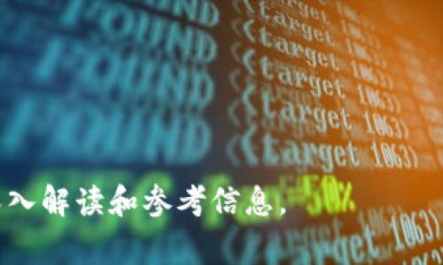   tp钱包令牌：如何使用与安全注意事项 / 

 guanjianci tp钱包, 数字资产, 钱包安全, 区块链技术 /guanjianci 

### 内容主体大纲

1. 什么是tp钱包令牌？
   - 定义及背景
   - tp钱包的功能及用途

2. tp钱包的主要特点
   - 用户友好性
   - 多币种支持
   - 安全机制

3. 如何创建和使用tp钱包令牌？
   - 创建tp钱包的步骤
   - 令牌的生成与管理
   - 交易流程

4. tp钱包的安全性分析
   - 区块链技术的安全基石
   - 防止黑客攻击的措施
   - 备份与恢复的重要性

5. 常见问题解答
   - tp钱包的常见错误及解决方案
   - 用户反馈与案例分析

6. 未来发展趋势
   - 区块链技术的演进
   - tp钱包令牌的前景与挑战

### 详细内容

#### 1. 什么是tp钱包令牌？

tp钱包令牌是基于区块链技术的数字资产管理工具，允许用户存储、管理和交易多种数字货币。它不仅提供了一个安全的平台来存放用户的资产，还支持对各种令牌进行链上交易，方便用户在不同链上之间进行资产转移。

作为一种数字钱包，tp钱包支持多种币种交易，包括但不限于比特币、以太坊等。同时，它也支持用户自定义令牌的创建与管理，这使得tp钱包在市场上受到越来越多用户的青睐。

#### 2. tp钱包的主要特点

tp钱包的一个显著特点就是其用户友好性，界面设计直观，便于新手用户快速上手。此外，tp钱包支持多种不同的币种，用户可以自由选择并管理多种数字资产。

在安全性方面，tp钱包通过采用加密技术确保用户资产的安全。同时，它还提供了多重身份验证机制，防止未经授权的访问。这些特点使得tp钱包成为数字资产管理的理想选择。

#### 3. 如何创建和使用tp钱包令牌？

创建tp钱包非常简单，用户只需下载相应的应用程序，按照指导步骤进行注册和验证，即可生成自己的钱包地址。在这一过程中，用户需要牢记自己的助记词，这对于钱包的备份和恢复至关重要。

在创建完钱包后，用户可以选择生成和管理自己的令牌。tp钱包提供了简单的步骤来帮助用户完成添加、转移以及交易等操作。总之，通过tp钱包，用户可以方便快捷地管理自己的数字资产。

#### 4. tp钱包的安全性分析

tp钱包的安全性主要依赖于底层的区块链技术，区块链本身具备高度的去中心化、透明性和不可篡改性，这为用户的资产提供了坚实的保护。此外，tp钱包还结合了一系列安全措施来保护用户的数据和资产，包括使用多重身份验证、防火墙设置等。

除了在线安全措施，tp钱包还建议用户定期备份他们的钱包数据，以防止因设备丢失或其他原因造成的资产损失。如何正确备份和恢复tp钱包是每个用户都应了解的重要知识。

#### 5. 常见问题解答

在使用tp钱包的过程中，用户可能会遇到一些常见的问题。例如，钱包无法访问、交易失败等。针对这些问题，用户可以通过官方支持渠道获取帮助。同时，用户也应该多关注社区反馈，了解其他用户的经验与解决方法。

此外，用户若发现某些功能不正常，也可以尝试重新安装应用或清理缓存。定期更新钱包应用程序也是一个重要的维护措施，可以有效避免因软件更新引发的安全问题。

#### 6. 未来发展趋势

随着区块链技术的不断发展，tp钱包也在逐渐向更加智能化、无缝化的方向发展。未来，tp钱包可能会引入更多的功能，例如DeFi（去中心化金融）服务、NFT（非同质化代币）互动等，以进一步提升用户体验。

不过，技术的发展也伴随着挑战，用户的安全意识与信息安全防护将成为重中之重。因此，tp钱包在未来还需要不断加强安全性与用户教育，让用户更好地适应数字资产管理的环境。

### 相关问题

#### 1. tp钱包如何确保用户的资产安全？

#### 2. 使用tp钱包时常见的安全隐患有哪些？

#### 3. 如何选择最适合自己的数字资产钱包？

#### 4. tp钱包的用户评价及反馈如何？

#### 5. 如何快速找到tp钱包的客服支持？

#### 6. 随着技术进步，tp钱包未来的功能将有哪些？

以上问题将在接下来的详细介绍中进行分析与解答。每个问题的分析将围绕600字展开，提供用户所需的深入解读和参考信息。