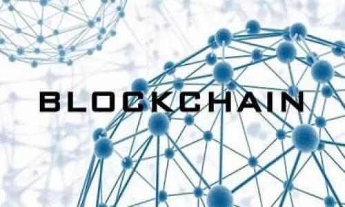    区块链虚拟币的宣传图片设计与应用指南  / 

 guanjianci 区块链, 虚拟币, 宣传图片, 设计  /guanjianci 

## 内容主体大纲

1. 引言
   - 什么是区块链和虚拟币？
   - 为什么需要宣传图片？

2. 宣传图片的重要性
   - 吸引用户注意力
   - 传递信息的有效性

3. 设计原则
   - 
   - 突出重点
   - 色彩搭配

4. 常见的宣传图片类型
   - 海报设计
   - 社交媒体图像
   - 信息图

5. 宣传途径
   - 在线广告
   - 社交媒体
   - 线下活动

6. 案例分析
   - 成功的区块链虚拟币宣传图片实例
   - 失败的案例分析

7. 结论
   - 宣传图片对区块链虚拟币项目的推动作用
   - 未来的发展趋势

## 详细内容

### 1. 引言
区块链技术及其衍生出的虚拟币（如比特币、以太坊等），近年来在全球范围内引起了广泛的关注。它们不仅改变了交易的方式，也让更多人认识到去中心化的价值。对于任何一个区块链项目来说，宣传其虚拟币的潜力与价值是至关重要的。而有效的宣传方式中，宣传图片的设计与应用显得尤为重要。

本文将深入探讨区块链虚拟币宣传图片的设计原则、应用场景及相关问题，帮助感兴趣的读者更好地理解这一领域。

### 2. 宣传图片的重要性
宣传图片在区块链虚拟币推广中的重要性不可小觑。首先，宣传图片能够在瞬间吸引用户的注意力。在当今信息泛滥的时代，一张令人印象深刻的图片往往比文字更能打动人心。

其次，有效的宣传图片能够在短时间内传递出关键信息。用户通过浏览这些图像，可以迅速了解项目的核心理念、技术优势以及市场前景。因此，在设计宣传图片时，信息的有效传递至关重要。

### 3. 设计原则
#### 
在宣传图片设计中，简洁是最重要的原则之一。复杂的图案和冗长的文字只会让观众感到困惑。简单明了的信息更易于让人接受和理解。

#### 突出重点
每一张宣传图片应该有其核心信息，也就是我们想要传达的重点。通过运用不同的排版、色彩及图形元素，突出关键信息，比如项目的名称、标志、特点等，可以帮助用户迅速抓住重要内容。

#### 色彩搭配
颜色能够极大地影响视觉体验。在区块链虚拟币的宣传图片中，正确的色彩搭配不仅能够传达出项目的专业性，还能提高观众的兴趣。此外，颜色的选择应与品牌形象相符，以便建立一致的品牌认知。

### 4. 常见的宣传图片类型
#### 海报设计
海报是一种传统的宣传手段，通常用于线下活动或者展会中。在设计区块链虚拟币的宣传海报时，强调项目的创新点和市场发展前景是非常重要的。

#### 社交媒体图像
在社交媒体时代，针对不同平台（如微博、微信、Facebook等）的图像设计显得格外重要。设计者需要根据平台的特点和用户偏好，制定相应的宣传图像策略。

#### 信息图
信息图通过图形化的方式将复杂的信息简化，便于用户理解。在区块链领域，信息图可以用来解释技术架构、用户增长和市场趋势等，有效提高用户的参与感。

### 5. 宣传途径
#### 在线广告
在数字营销中，在线广告是普遍采用的宣传方式。通过平台的投放，能够精准定位目标用户群体，从而提高信息的到达率。在这里，宣传图片的设计可以直接影响点击率。

#### 社交媒体
社交媒体是推广区块链虚拟币的重要渠道。通过制作分享性强的图片，可以鼓励用户进行转发，从而扩大其传播范围。

#### 线下活动
无论是区块链会议还是研讨会，线下活动都是企业展示自身形象的重要场所。在这样的场合，对于参与者来说，一张具有吸引力的宣传图片能够有效吸引他们的注意。

### 6. 案例分析
#### 成功的区块链虚拟币宣传图片实例
以以太坊的宣传图片为例，其设计理念围绕着“去中心化”展开。通过蓝色和白色的搭配，形成了清晰、专业的视觉效果。简洁的排版使得信息传达十分高效，用户能够很快了解这一技术的核心要素。

#### 失败的案例分析
然而，并非所有的宣传图片都能取得成功。一些项目在宣传图片中使用过多的文字和复杂的图形设计，导致信息传达不清晰，最终引发了用户的困惑与失去兴趣。

### 7. 结论
通过以上的分析，我们可以看到，宣传图片在区块链虚拟币推广中的重要性及其设计原则。同时，选择合适的宣传途径和展示方式，也是实现成功营销的关键。不过在这个快速发展的行业中，始终保持创意与时效性是至关重要的。

  ;

## 相关问题

### 问题1：如何选择适合的宣传图片设计工具？
选择合适的设计工具是成功的第一步。市场上有许多免费的和付费的设计工具，如Canva、Adobe Spark和Photoshop等。这些工具提供了多种模板以及易于使用的功能，可以帮助设计人员或非专业人员快速创建宣传图片。在选择设计工具时，用户应考虑以下几个方面：

首先，考虑用户的技术水平。如果是设计新手，建议选择功能简单、模板丰富的在线工具，例如Canva，这样的工具提供了现成的设计元素，非常适合快速入门。而对于专业设计师，Adobe Photoshop则提供了更强的功能和灵活性，适合复杂的图像处理和设计需求。

其次，考虑预算。一些在线工具是免费的，但是功能会有所限制，而一些软件是需要付费的，用户需要根据自己的需求和预算来选择。

最后，评估是否需要团队协作。有些工具提供的分享及协作功能特别强大，比如Figma，可以适合团队的共同创作，便于实时交流与修改，提高工作效率。

### 问题2：区块链宣传图片应该包含哪些信息？
在区块链宣传图片中，所包含的信息应该是简洁而清晰的，重点突显项目的特点与优势。一般来说，宣传图片应包括以下几个核心信息：

#### 项目名称及标志
首先，项目的名称及标志是必不可少的。这一部分能够有效地使用户识别品牌，增加记忆点。设计时需要注意的就是标志的清晰度和可见性，要便于传播与分享。

#### 技术特点与创新点
其次，介绍技术特点和创新点可以在海报或者宣传图中简要说明。通过图形或图表方式展示技术架构及其优势，例如安全性、去中心化等，能够有效吸引用户的关注。

#### 市场潜力与应用场景
此外，展示项目的市场潜力与应用场景也是重要的一环。通过数据或示例展示其在实际生活中的应用，将有助于用户更好地理解项目的价值和意义。

总之，宣传图片应避免过多的文字描述，其信息传达应尽量直接且有效。

### 问题3：如何评估宣传图片的效果？
评估区块链宣传图片效果的标准有很多，关键是要关注其在目标用户中的传播效果。以下是几种评估方法：

#### 用户反馈
用户的直接反馈是最重要的评估方式之一。可以通过社交媒体的评论、点赞、分享等形式来收集用户对宣传图片的反馈，了解他们的接受度和兴趣点。

#### 点击率
如果宣传图片用于在线广告，点击率（CTR）是一个重要的衡量标准。评估不同设计版本的点击率差异，能帮助了解哪些元素最能吸引用户的注意。

#### 转化率
转化率是指从看到宣传图片到采取行动（如注册、下载、购买）的用户比例。高转化率意味着宣传图片成功地引导了用户的兴趣，并促使他们采取行动，反之则需调整设计策略。

综上所述，综合运用多种评估方式，可以确保宣传图片在推广中的有效性与针对性。

### 问题4：如何提高宣传图片的分享率？
提升宣传图片的分享率对于扩大项目的影响力至关重要。以下是一些策略：

#### 创建具有视觉冲击力的内容
设计出吸引人的视觉内容是提高分享率的关键。鲜艳的色彩、清晰的排版和引人注目的图片元素能够显著提升观众的分享欲望。

#### 提供有价值的内容
内容的质量直接影响分享欲望。在宣传图片中融入实用的信息或数据，比如市场分析、技术白皮书的要点，用户更愿意分享给他们的网上好友。

#### 使用合适的社交媒体标签
为宣传图片添加相关的标签和话题，能够让更多的人看到你发布的内容，提升其可见度和分享率。

通过结合多种策略宣传图的设计和内容，可以有效提升其分享率，进而扩大影响力。

### 问题5：如何应对同行竞争的挑战？
在区块链虚拟币市场，竞争非常激烈。为了在广告宣传中脱颖而出，可以考虑如下策略：

#### 研究竞争对手的宣传策略
了解同行竞争者的宣传方式和市场策略，对于态势判断十分重要。通过分析他们的优缺点，从中找出差异化的宣传点。

#### 肆意创新设计
不断创新是应对竞争的关键。设计团队应尝试不一样的设计风格、展示方式，运用独特的宣传图片来吸引用户关注，形成个性化风格。

#### 理解目标用户的需求
清晰地识别目标用户的痛点和需求，调整宣传方向，使其关注点与用户的需求高度契合，是提高市场吸引力的重要方式。

### 问题6：如何在不同平台上设计宣传图片？
针对不同的社交媒体平台，宣传图片的设计需进行相应调整，以符合各个平台的特性：

#### Facebook
Facebook的用户越来越多，图像内容应考虑到尺寸标准以及信息符合品牌形象。竖型和方形的照片视觉效果都不错，可根据具体需要选择。

#### Twitter
在Twitter上，重点在于内容的简洁性与图像的可分享性。通过短小精悍的与图片结合，使得用户快速了解内容并容易转发。

各个平台的设计注意事项必须结合其各自的用户特征与行为习惯，以提升宣传效果，达到更佳的推广效果。

---

最终通过这些内容的讨论与解答，能够更全面地了解区块链虚拟币宣传图片的设计与应用，在数字化时代的营销中占据一席之地。