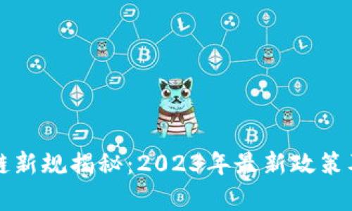 湖南区块链新规揭秘：2023年最新政策及影响分析