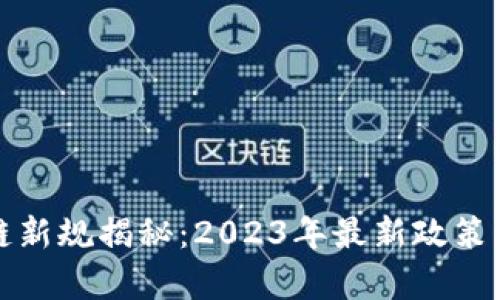 湖南区块链新规揭秘：2023年最新政策及影响分析