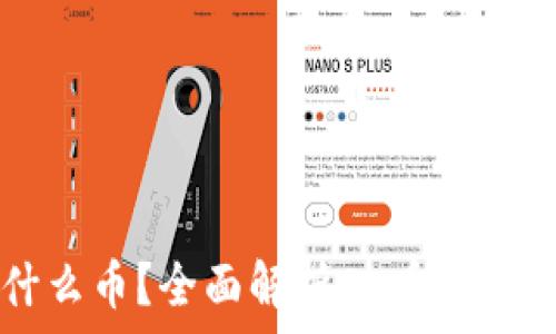   
区块链OK是什么币？全面解析OK币的特性与市场表现